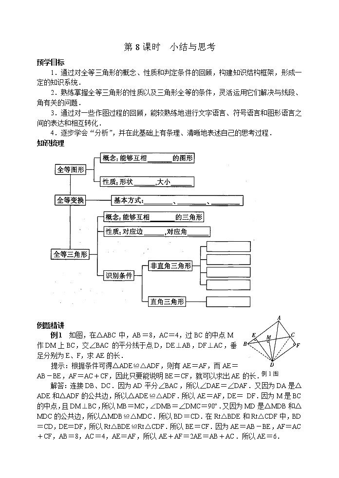 北师大版七年级下册数学《全等三角形》第8课时 小结与思考学案01