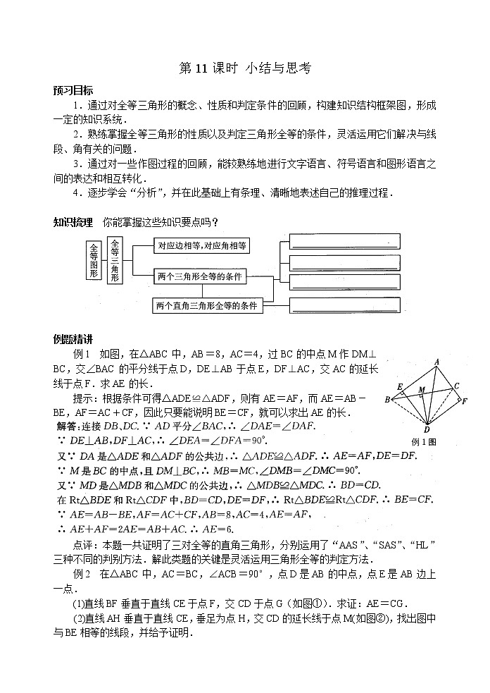 北师大版七年级下册数学《全等三角形》第11课时 小结与思考学案01