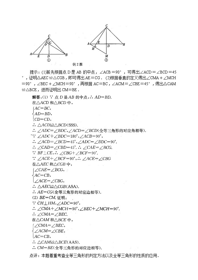 北师大版七年级下册数学《全等三角形》第11课时 小结与思考学案02