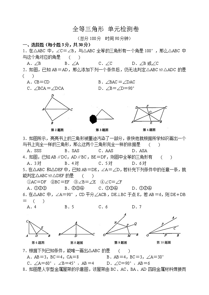 北师大版七年级下册数学《全等三角形》 单元检测卷(含答案)01