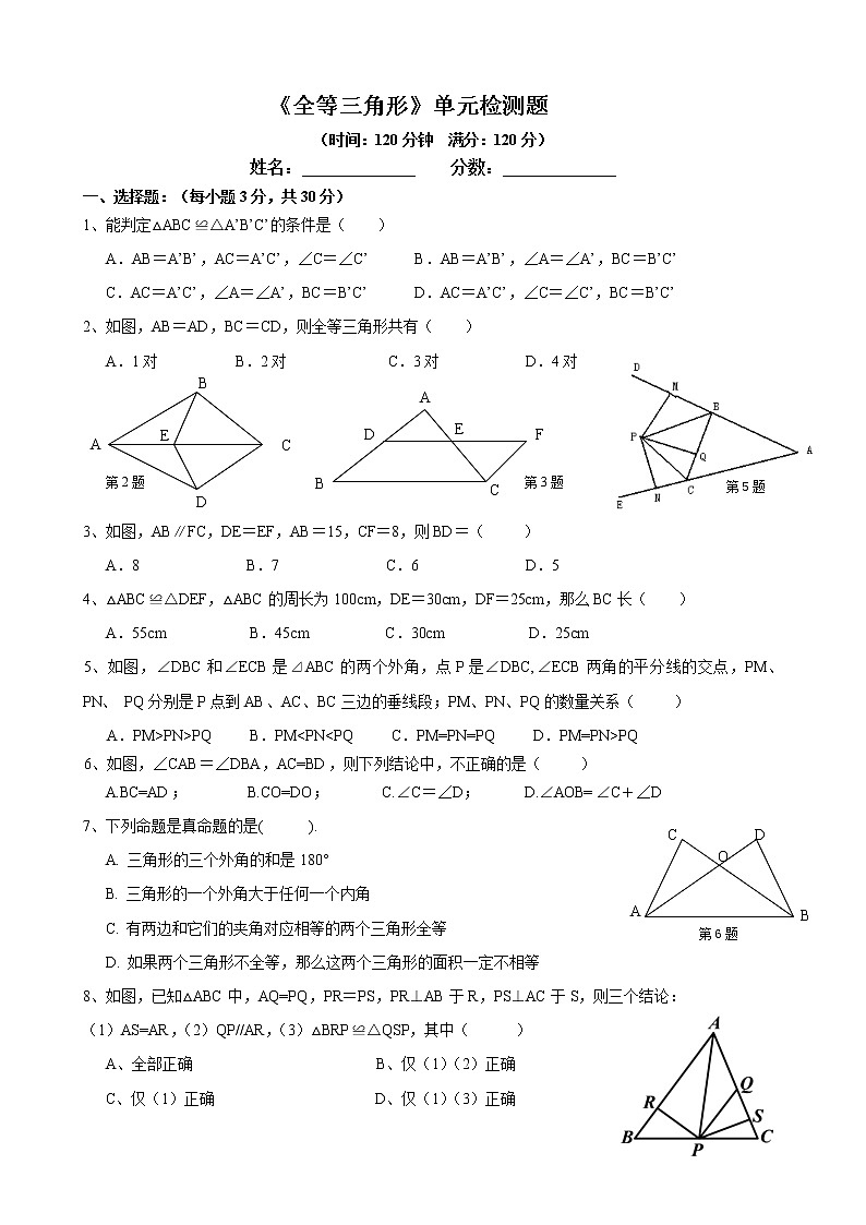 北师大版七年级下册数学《全等三角形》单元检测题01