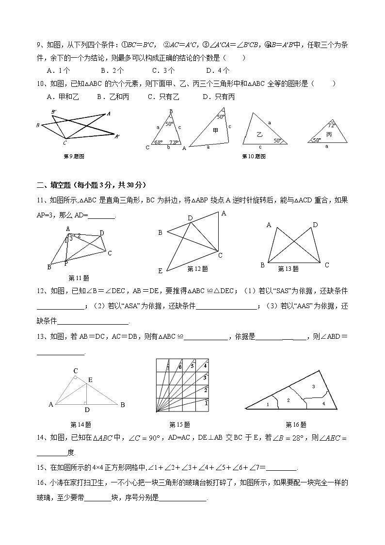 北师大版七年级下册数学《全等三角形》单元检测题02