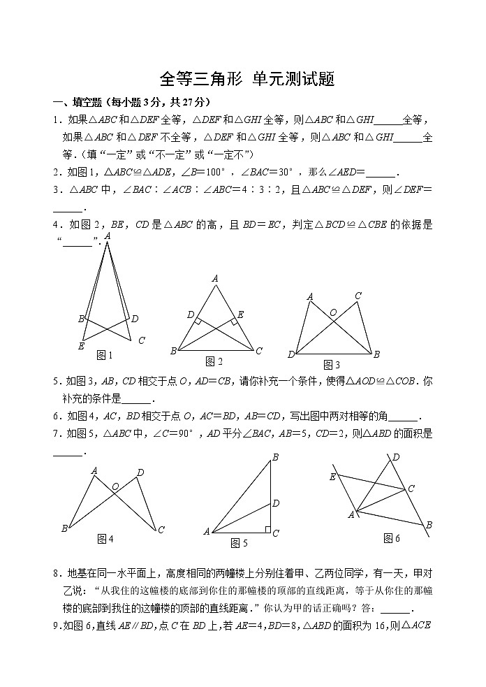 北师大版七年级下册数学《全等三角形》单元测验题01