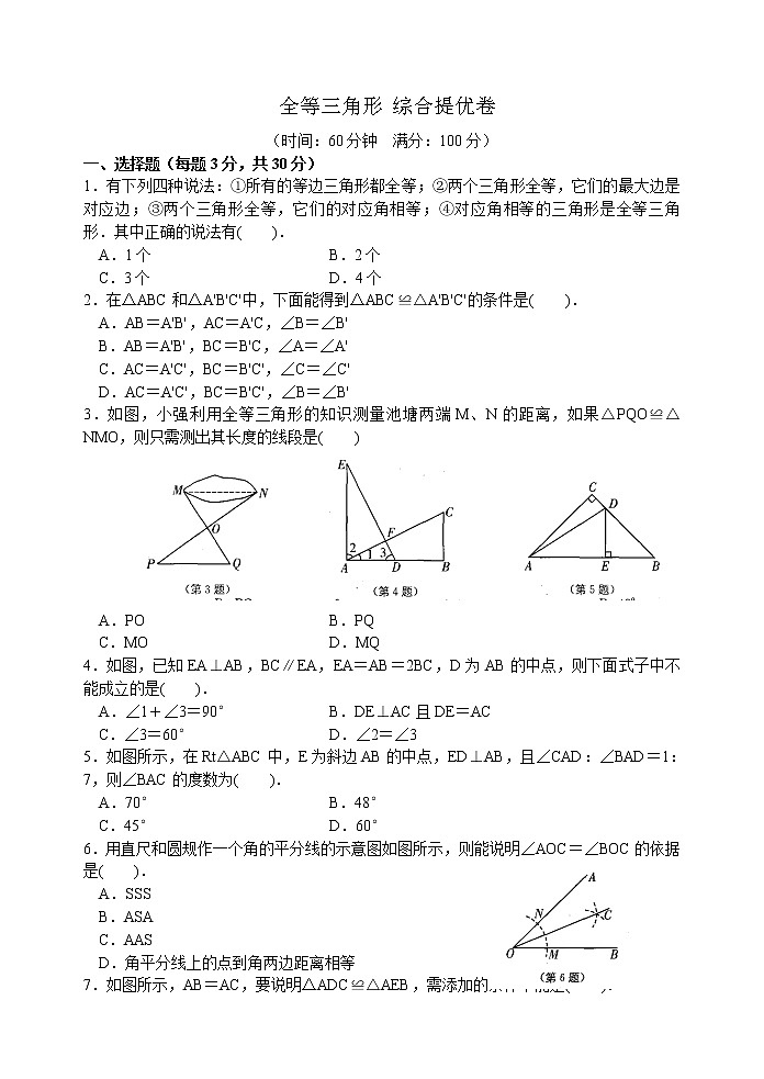 北师大版七年级下册数学《全等三角形》综合提优卷(含答案)01