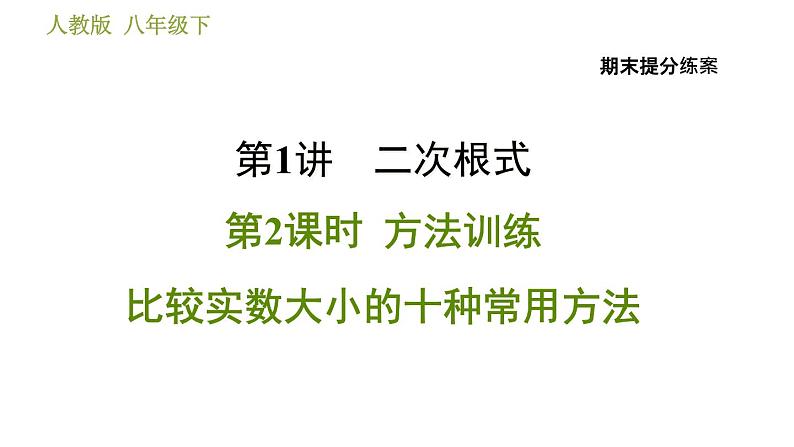 人教版数学八年级下册  1.2  《比较实数大小的十种常用方法》训练课件（含答案）01