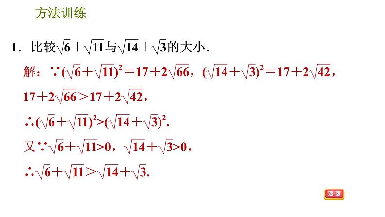 人教版数学八年级下册  1.2  《比较实数大小的十种常用方法》训练课件（含答案）03