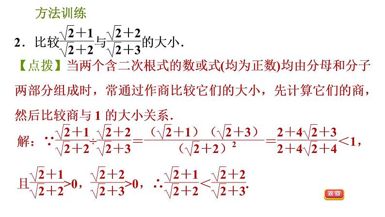 人教版数学八年级下册  1.2  《比较实数大小的十种常用方法》训练课件（含答案）04