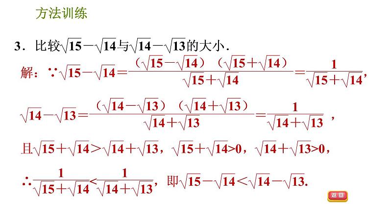 人教版数学八年级下册  1.2  《比较实数大小的十种常用方法》训练课件（含答案）05