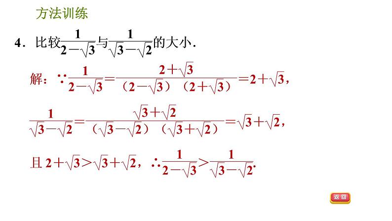 人教版数学八年级下册  1.2  《比较实数大小的十种常用方法》训练课件（含答案）06