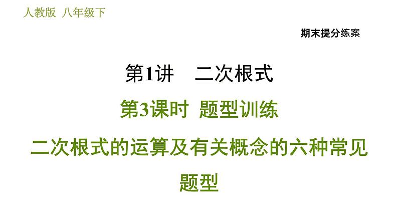 人教版数学八年级下册  1.3  《二次根式的运算及有关概念的六种常见题型》训练课件（含答案）01