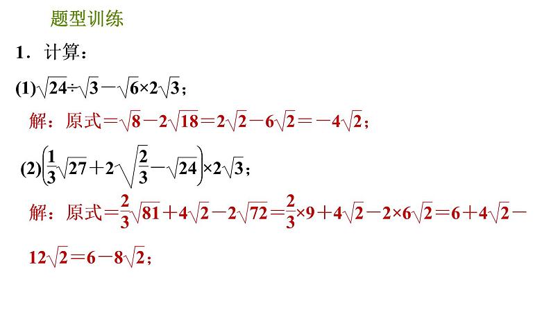 人教版数学八年级下册  1.3  《二次根式的运算及有关概念的六种常见题型》训练课件（含答案）03