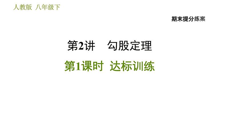 人教版数学八年级下册  2.1  《勾股定理》训练课件（含答案）01