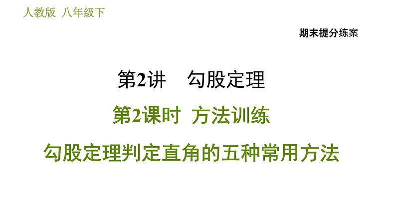 人教版数学八年级下册  2.2  《勾股定理判定直角的五种常用方法》训练课件（含答案）01