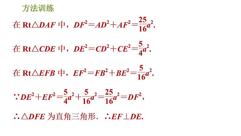 人教版数学八年级下册  2.2  《勾股定理判定直角的五种常用方法》训练课件（含答案）04