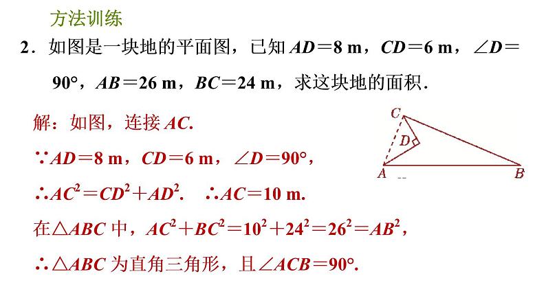 人教版数学八年级下册  2.2  《勾股定理判定直角的五种常用方法》训练课件（含答案）06