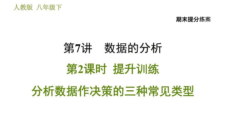 人教版数学八年级下册  7.2  《分析数据作决策的三种常见类型》训练课件（含答案）01