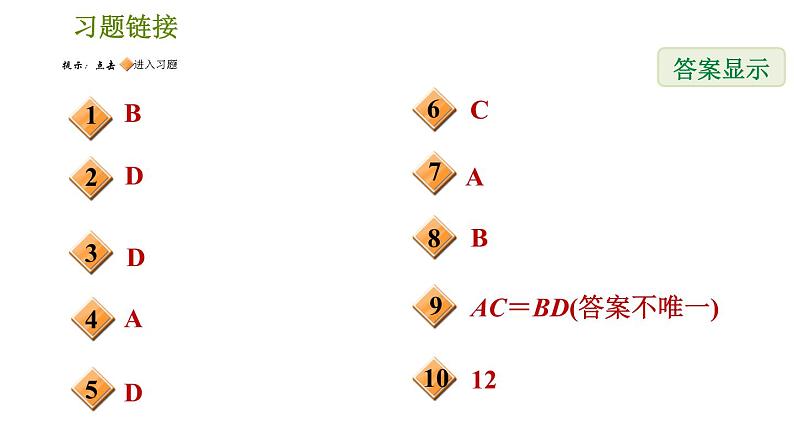 人教版数学八年级下册  4.1  《特殊平行四边形》训练课件（含答案）02