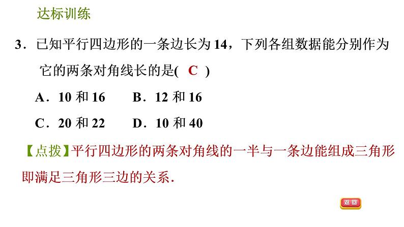 人教版数学八年级下册  3.1  《平行四边形》训练课件（含答案）06