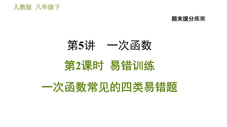 人教版数学八年级下册  5.2  《一次函数常见的四类易错题》训练课件（含答案）01