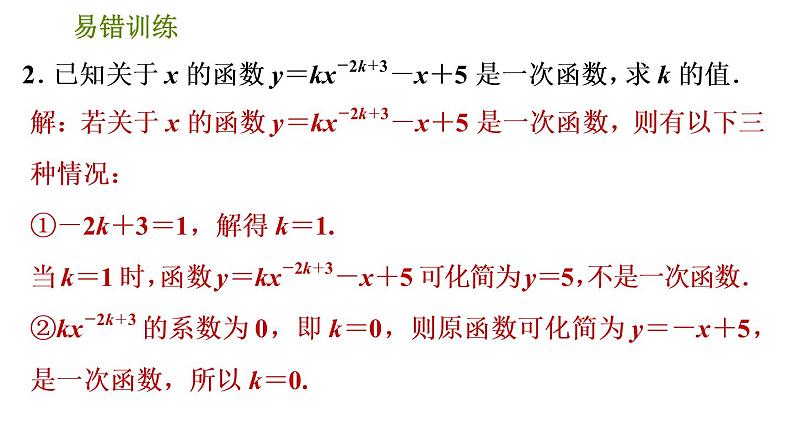 人教版数学八年级下册  5.2  《一次函数常见的四类易错题》训练课件（含答案）05