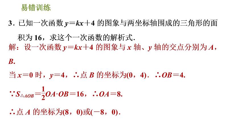 人教版数学八年级下册  5.2  《一次函数常见的四类易错题》训练课件（含答案）07