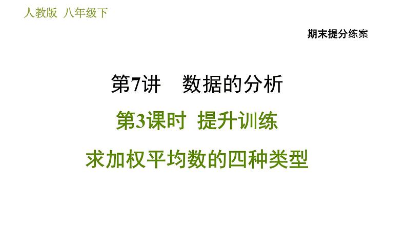 人教版数学八年级下册  7.3  《求加权平均数的四种类型》训练课件（含答案）01