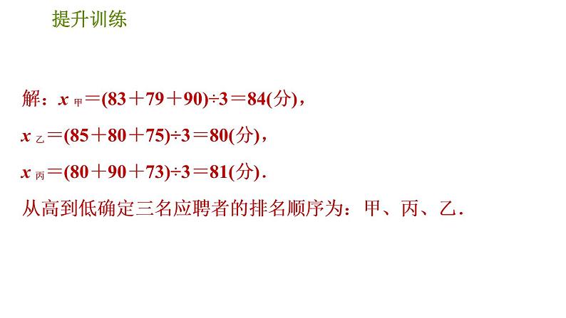 人教版数学八年级下册  7.3  《求加权平均数的四种类型》训练课件（含答案）04