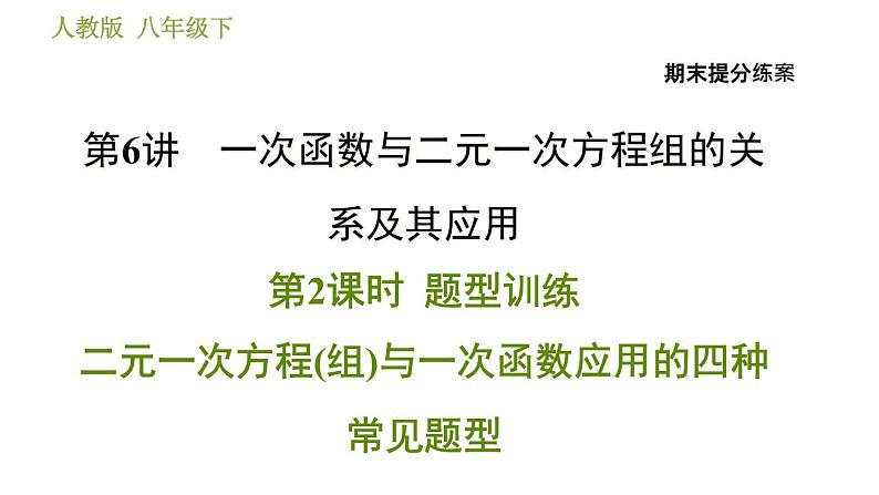 人教版数学八年级下册  6.2  《二元一次方程(组)与一次函数应用的四种常见题型》训练课件（含答案）01