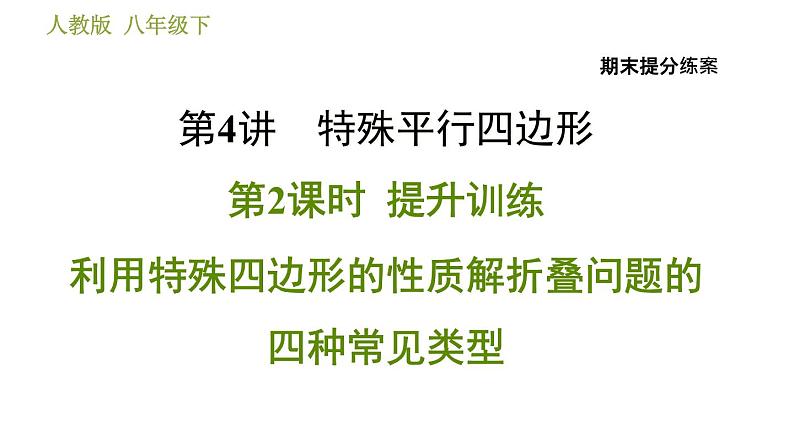 人教版数学八年级下册  4.2  《利用特殊四边形的性质解折叠问题的四种常见类型》训练课件（含答案）01