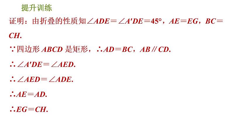 人教版数学八年级下册  4.2  《利用特殊四边形的性质解折叠问题的四种常见类型》训练课件（含答案）06