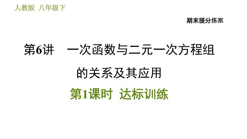 人教版数学八年级下册  6.1  《一次函数与二元一次方程组的关系及其应用》训练课件（含答案）01