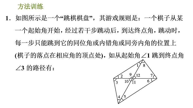 人教版数学七年级下册  1.2  《几何计数的四种常用方法》训练课件（含答案）03