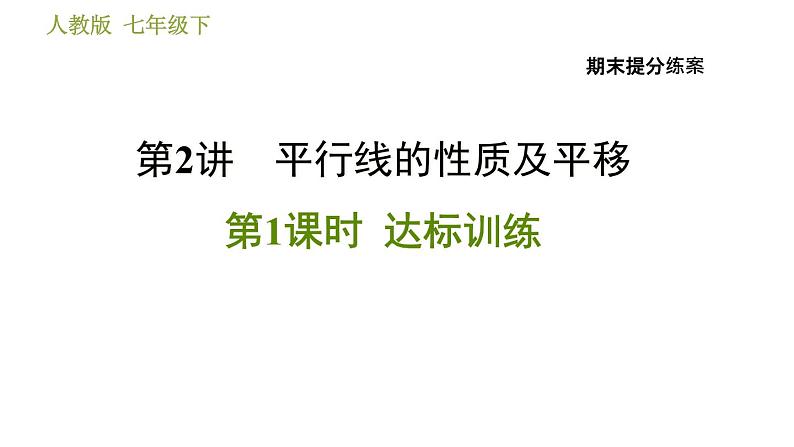 人教版数学七年级下册  2.1  《平行线的性质及平移》训练课件（含答案）01