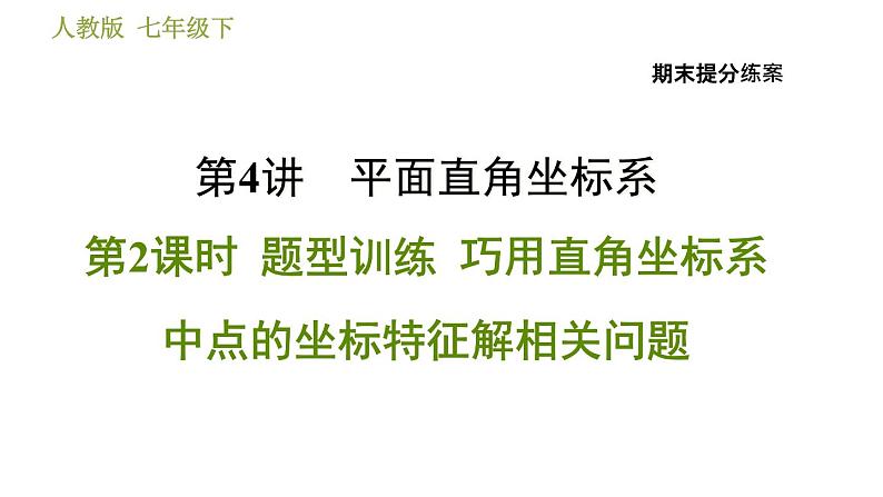 人教版数学七年级下册  4.2  《巧用直角坐标系中点的坐标特征解相关问题》训练课件（含答案）01