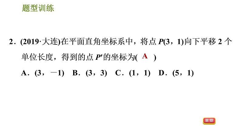 人教版数学七年级下册  4.2  《巧用直角坐标系中点的坐标特征解相关问题》训练课件（含答案）04