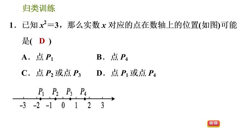 人教版数学七年级下册  3.4  《实数与数轴关系应用的三种常见题型》训练课件（含答案）04