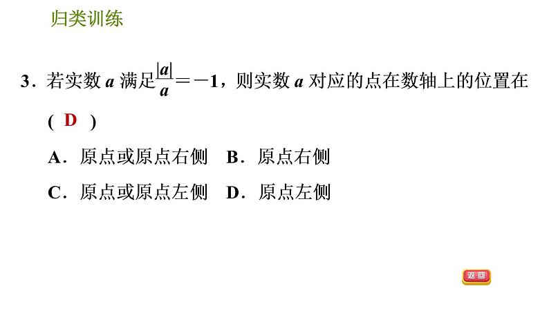 人教版数学七年级下册  3.4  《实数与数轴关系应用的三种常见题型》训练课件（含答案）06