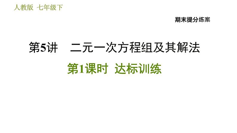 人教版数学七年级下册  5.1  《二元一次方程组及其解法》训练课件（含答案）01