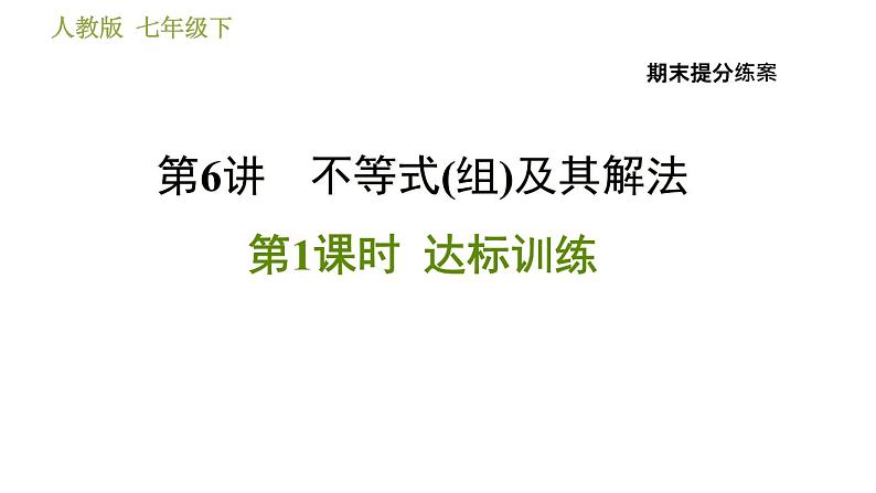 人教版数学七年级下册  6.1  《不等式(组)及其解法》训练课件（含答案）01