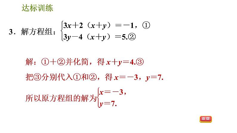 人教版数学七年级下册  5.3  《根据方程组中方程的特征解方程组的五种常用技巧》训练课件（含答案）05