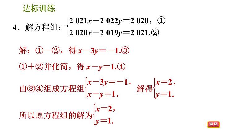 人教版数学七年级下册  5.3  《根据方程组中方程的特征解方程组的五种常用技巧》训练课件（含答案）06