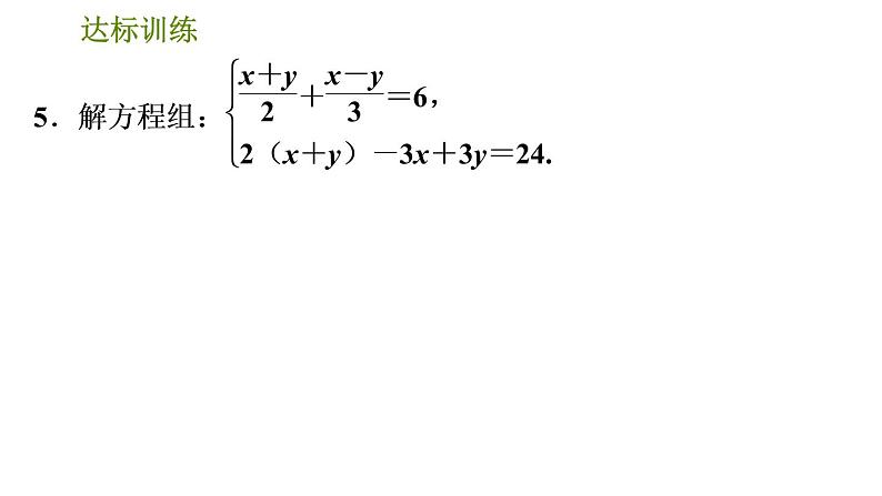 人教版数学七年级下册  5.3  《根据方程组中方程的特征解方程组的五种常用技巧》训练课件（含答案）07