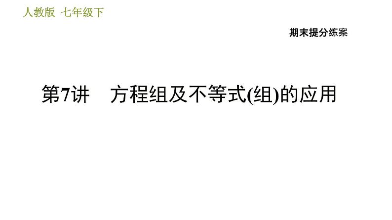 人教版数学七年级下册  7  《方程组及不等式(组)的应用》训练课件（含答案）01