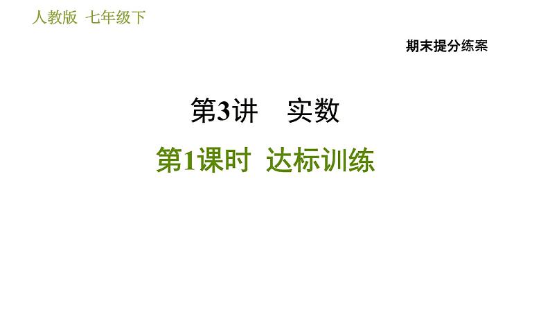 人教版数学七年级下册  3.1  《实数》训练课件（含答案）01