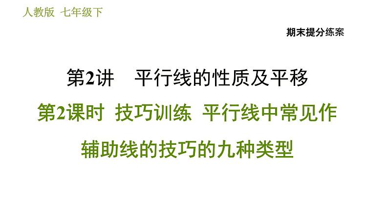 人教版数学七年级下册  2.2  《平行线中常见作辅助线的技巧的九种类型》训练课件（含答案）第1页