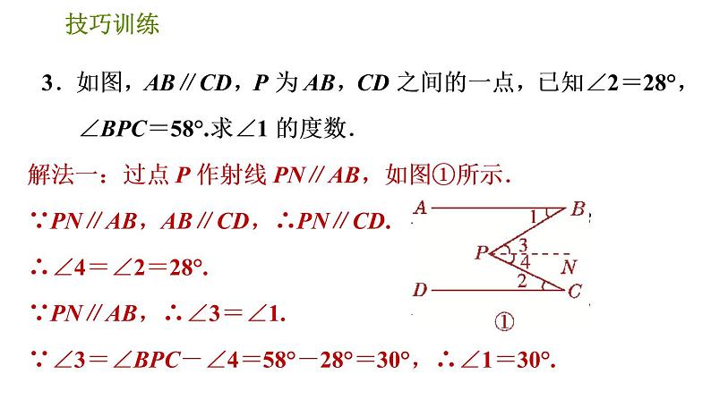 人教版数学七年级下册  2.2  《平行线中常见作辅助线的技巧的九种类型》训练课件（含答案）第5页