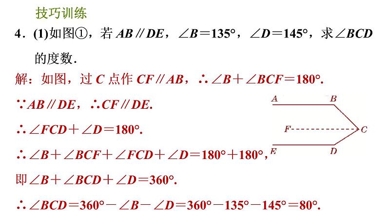 人教版数学七年级下册  2.2  《平行线中常见作辅助线的技巧的九种类型》训练课件（含答案）第7页