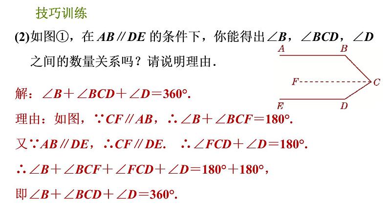 人教版数学七年级下册  2.2  《平行线中常见作辅助线的技巧的九种类型》训练课件（含答案）第8页