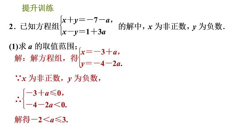 人教版数学七年级下册  6.2  《含字母参数的一元一次不等式(组)的四种常见题型》训练课件（含答案）04