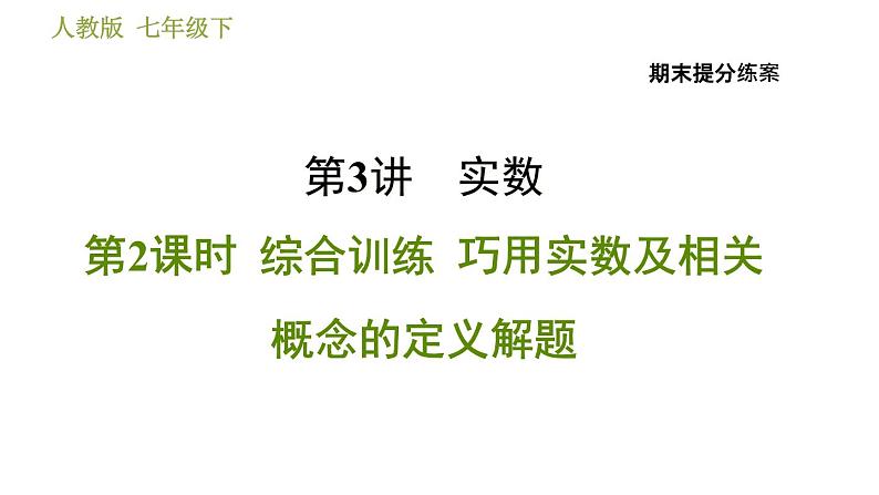 人教版数学七年级下册  3.2  《巧用实数及相关概念的定义解题》训练课件（含答案）01